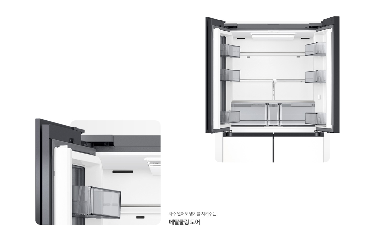 냉장고 상단 도어 오픈된 내상컷과 메탈쿨링 도어가 확대되어 있는 이미지 입니다. 자주 열어도 냉기를 지켜주는 메탈쿨링 도어, 벽면을 감싼 메탈이 내부 온도 분포를 고르게 메탈쿨링 커버