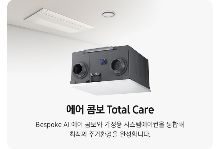베너 이미지가 보여지고 좌측 상단에 작게 천장에 시스템에어컨이 보여지고 그아래 에어콤보 total care bespoke ai 에어콤보와 가정용 시스템에어컨을 통합해 최적의 주거환경을 완성합니다. 문구와 함께 우측에 에어콤보 이미지가 보여집니다.