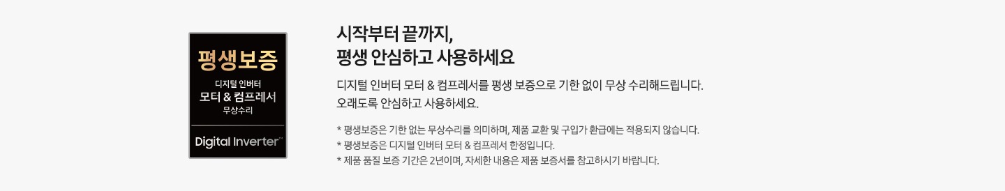 좌측에 평생보증 디지털인버터 모터&컴프레서 무상수리 마크가 보여지고 우측엔 시작부터 끝까지 평생안심하고 사용하세요. 디지털 인버터 모터 & 컴프레서 평생 보증으로 기한 없이 무상수리 해드립니다. 오래도옥 안심하고 사용하세요 문구가 보여집니다.
