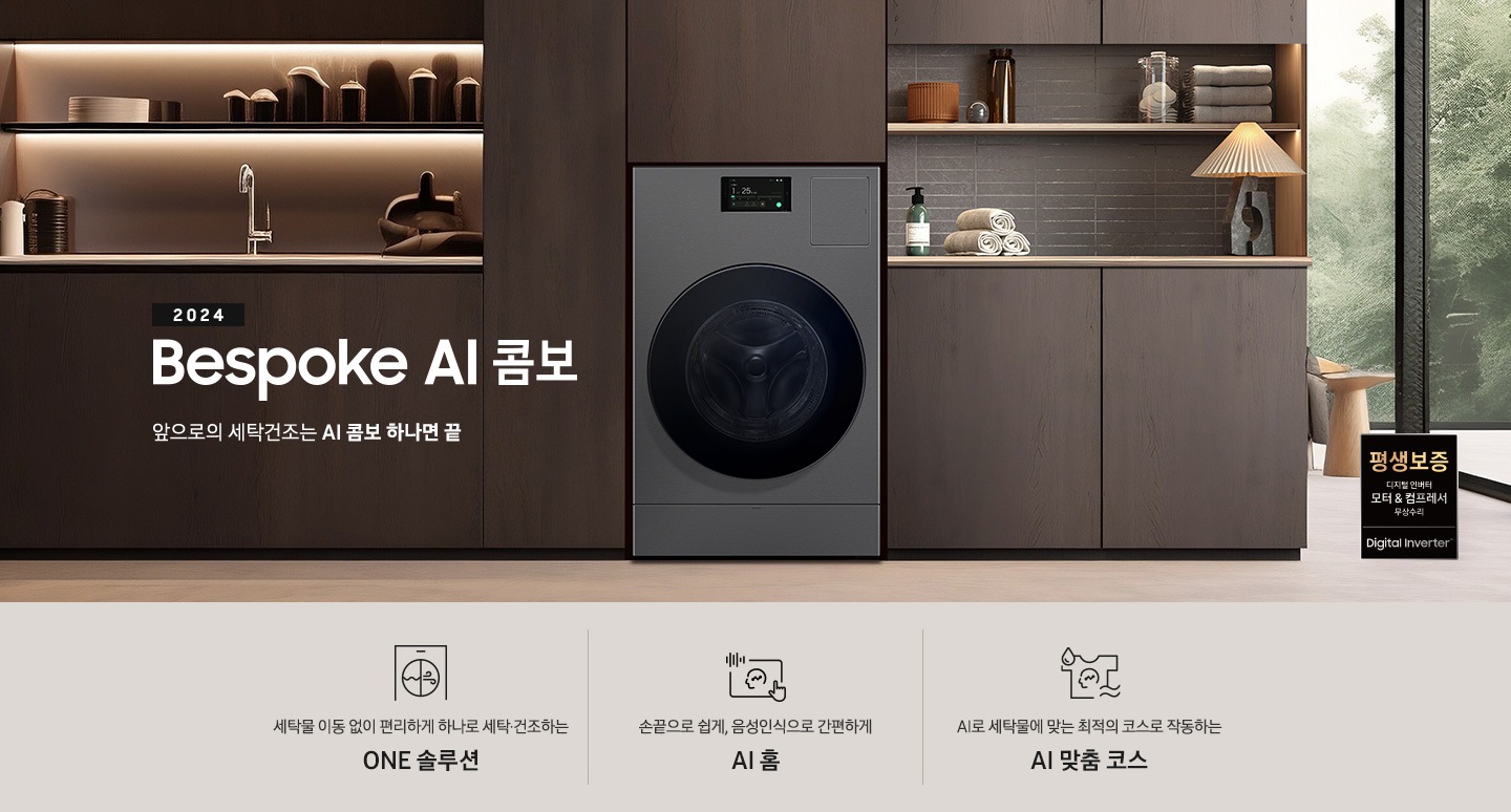 BESPOKE AI콤보가 우드톤으로 인테리어한 실내 공간에 자연스럽게 빌트인되어 있습니다. 기기 왼쪽에는 '2024 BESPOKE AI콤보'의 텍스트가 있습니다. 이미지 아래에는 '세탁물 이동 없이 편리하게 하나로 세탁 건조하는 ONE 솔루션', '손끝으로 쉽게, 음성인식으로 간편하게 AI 홈', 'AI로 세탁물에 맞는 최적의 코스로 작동하는 AI 맞춤 코스' 텍스트와 각각의 아이콘이 있습니다.