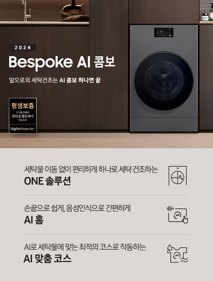 BESPOKE AI콤보가 우드톤으로 인테리어한 실내 공간에 자연스럽게 빌트인되어 있습니다. 기기 왼쪽에는 '2024 BESPOKE AI콤보'의 텍스트가 있습니다. 이미지 아래에는 '세탁물 이동 없이 편리하게 하나로 세탁 건조하는 ONE 솔루션', '손끝으로 쉽게, 음성인식으로 간편하게 AI 홈', 'AI로 세탁물에 맞는 최적의 코스로 작동하는 AI 맞춤 코스' 텍스트와 각각의 아이콘이 있습니다.