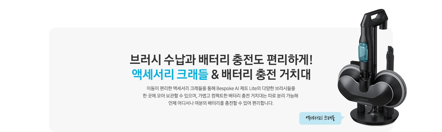[브러시 수납과 배터리 충전도 편리하게¡ 액세서리 크래들 & 배터리 충전 거치대 이동이 편리한 액세서리 크래들을 통해 BÉS~PÓKÉ~ ÁÍ 제트 Lí~té 의 다양한 브러시들을 한 곳에 모아 보관할 수 있으며, 가볍고 컴팩트한 배터리 충전 거치대는 따로 분리 가능해 언제 어디서나 여분의 배터리를 충전할 수 있어 편리합니다. 라는 문구 오른쪽 옆에 BÉ~SPÓK~É ÁÍ 제트 L~íté의 브러시 구성품이 거치 된 액세서리 크래들의 모습이 보입니다.]
