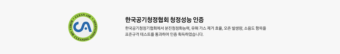 한국공기청정협회 청정성능 인증 한국공기청정기협회에서 분진청정화능력, 유해 가스 제거 효율, 오존 발생량, 소음도 항목을 표준규격 테스트를 통과하여 인증 획득하였습니다. 라는 텍스트가 적혀 있습니다.