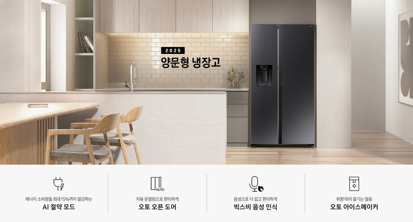 2025 양문형 냉장고 인테리어컷 입니다. 베이지&밝은 우드 톤 주방 가운데 양문형 냉장고가 설치되어 있습니다. 냉장고 좌측으로는 복도와 벽면에 큰 액자가 걸려있고, 좌측으로는 밝은 우드톤 상부장과 어두운 베이지톤 하부장이 놓여있고 위에 화분 오브제가 놓여있습니다. 앞쪽으로는 밝은 베이지 컬러의 아일랜드 식탁이 놓여있는 연출 이미지 입니다. 인테리어컷 하단에는 특장점 문구와 아이콘이 나와있습니다. 에너지 소비량을 최대 15%까지 절감하는 AI 절약 모드 문구와 아이콘, 자동 문열림으로 편리하게 오토 오픈 도어 문구와 아이콘, 음성으로 더 쉽고 편리하게 빅스비 음성 인식 문구와 아이콘, 취향 따라 즐기는 얼음 오토 아이스메이커 문구와 아이콘이 나와있습니다.