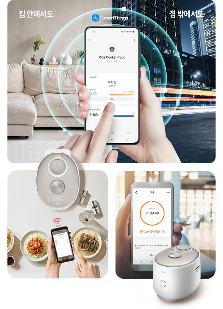 왼쪽 이미지는 한 사람이 스마트폰을 통해 밥통에 레시피를 전송하고 있는 모습이 보이며 스마트폰과 밥통 사이에 와이파이 아이콘과 WiFi 텍스트가 쓰여 있습니다. 가운데 이미지는 한 사람이 스마트폰을 통해 취사를 컨트롤 할 수 있는 화면을 보이고 있으며 스마트폰 뒷편에는 파란색 선의 각기 크기가 다른 원 세 개가 겹쳐져 있습니다. 왼쪽 상단에는 집 안에서도 텍스트 옆에 와이파이 아이콘이 있고, 오른쪽 상단에는 집 밖에서도 텍스트 옆에 와이파이 아이콘이 있습니다. 오른쪽 하단에는 SmartThings 텍스트와 아이콘이 보이고 있습니다.