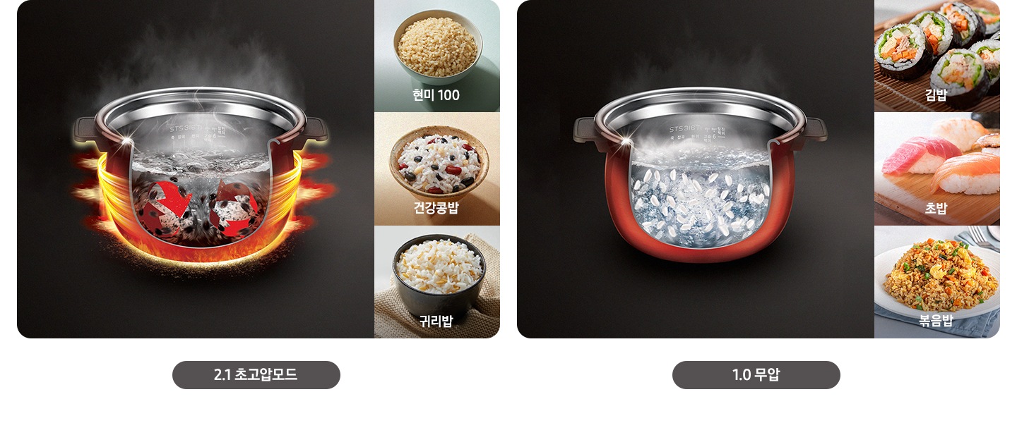 왼쪽에는 2.1 초고압을 상세히 설명하는 이미지와 2.1 초고압으로 만들 수 있는 현미100, 건강콩밥, 귀리밥이 보이고 있고, 오른쪽에는 1.0 무압을 상세히 설명하는 이미지와 1.0 무압으로 만든 백미로 만들 수 있는 김밥, 초밥, 볶음밥이 보이고 있습니다.