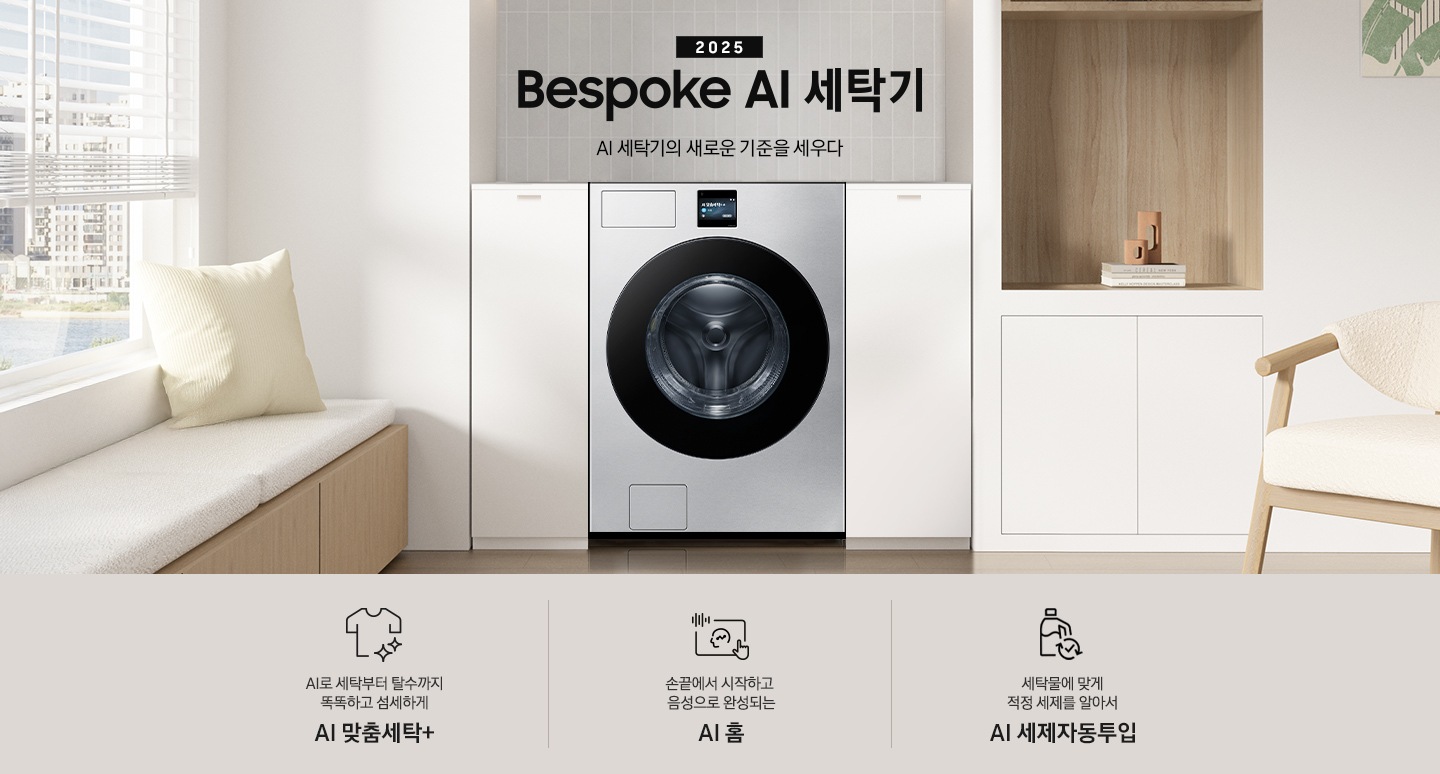 2025 Bespoke AI 세탁기 인테리어컷 입니다. 벽 사이 공간 하얀색 하부장 사이에 세탁기가 설치되어 있고 우측으로는 붙박이장, 좌측에는 의자가 보이는 연출된 이미지 입니다.  인테리어컷 하단에는 Bespoke AI 세탁기 특장점을 설명하는 문구입니다. AI로 세탁부터 탈수까지 똑똑하고 섬세하게 AI 맞춤세탁+ 문구와 아이콘, 손끝에서 시작하고 음성으로 완성되는 AI 홈 문구와 아이콘, 세탁물에 맞게 적정 세제를 알아서 AI 세제자동투입 문구와 아이콘이 나와있습니다.