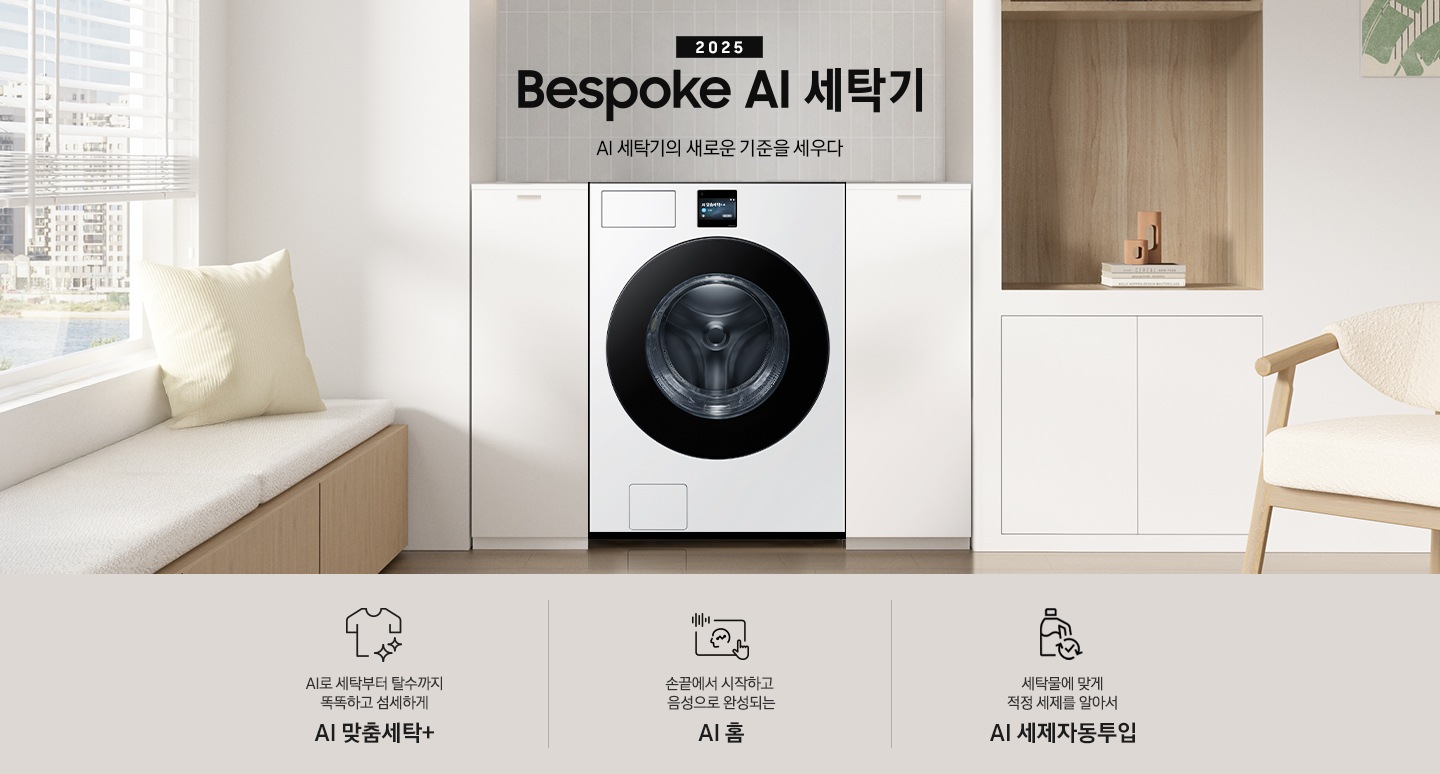 2025 Bespoke AI 세탁기 인테리어컷 입니다. 벽 사이 공간 하얀색 하부장 사이에 세탁기가 설치되어 있고 우측으로는 붙박이장, 좌측에는 의자가 보이는 연출된 이미지 입니다.  인테리어컷 하단에는 Bespoke AI 세탁기 특장점을 설명하는 문구입니다. AI로 세탁부터 탈수까지 똑똑하고 섬세하게 AI 맞춤세탁+ 문구와 아이콘, 손끝에서 시작하고 음성으로 완성되는 AI 홈 문구와 아이콘, 세탁물에 맞게 적정 세제를 알아서 AI 세제자동투입 문구와 아이콘이 나와있습니다.