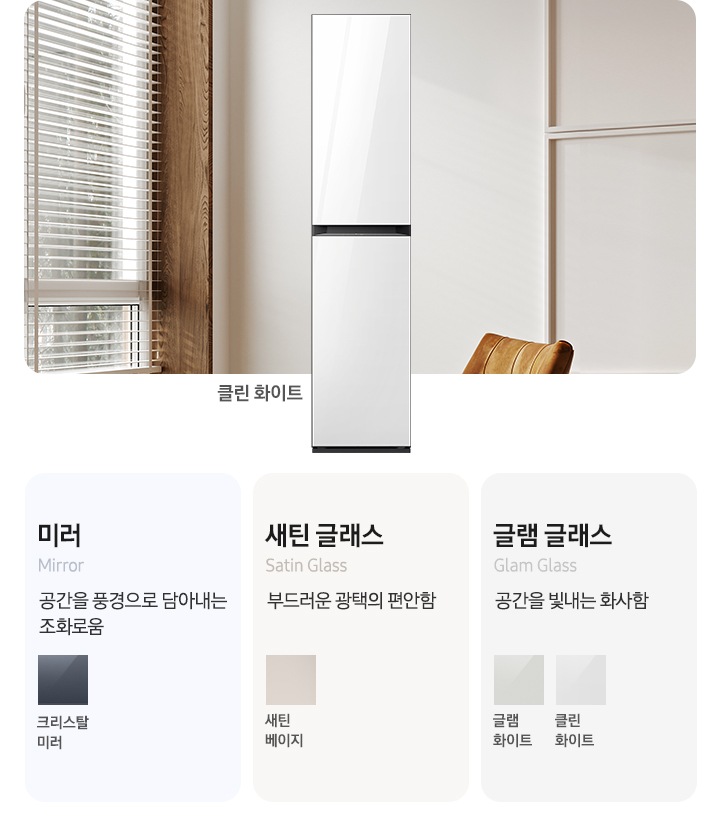 이미지 죄측에는 에어드레서 제품컷이 있습니다. 옆에는 에어드레서 재질와 컬러칩이 나열되어있습니다. 죄측부터 미러(공간을 풍경으로 담아내는 조화로움) 크리스탈미러 새틴 글래스(부드러운 공택의 편안함) 새틴 베이지, 새틴그레이 글램 글래스(공간을 빛내는 화사함) 글램화이트