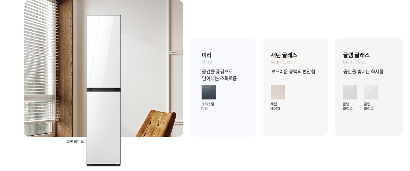 이미지 죄측에는 에어드레서 제품컷이 있습니다. 옆에는 에어드레서 재질와 컬러칩이 나열되어있습니다. 죄측부터 미러(공간을 풍경으로 담아내는 조화로움) 크리스탈미러 새틴 글래스(부드러운 공택의 편안함) 새틴 베이지, 새틴그레이 글램 글래스(공간을 빛내는 화사함) 글램화이트