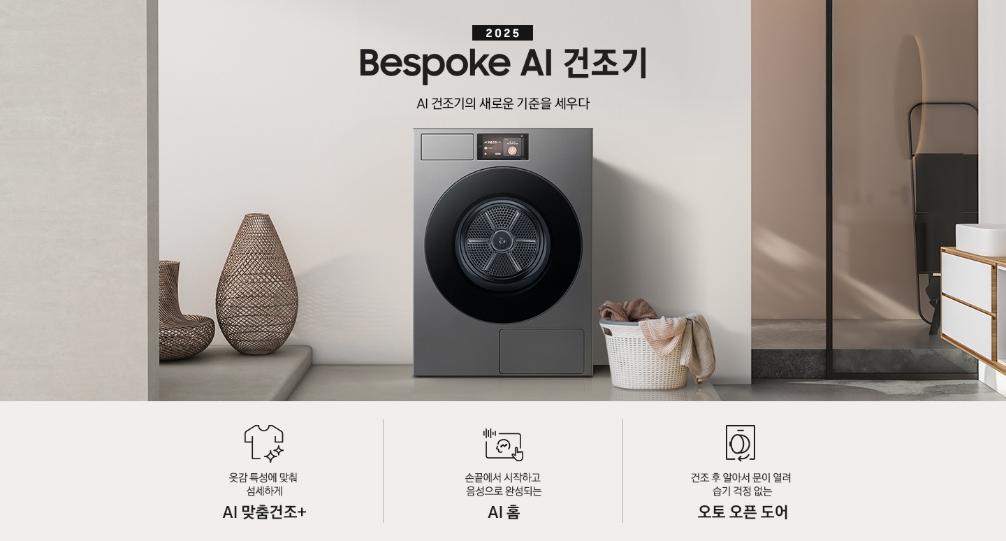 2025 Bespoke AI 건조기 인테리어컷 입니다. 벽에 건조기가 설치되어 있고 우측에 빨랫감이 담긴 하얀색 라탄 바구니가 놓여있습니다. 인테리어컷 하단에는 Bespoke AI 건조기 특장점을 설명하는 문구입니다. 옷감 특성에 맞춰 섬세하게 AI 맞춤건조+ 문구와 아이콘, 손끝에서 시작하고 음성으로 완성되는 AI 홈 문구와 아이콘, 건조 후 알아서 문이 열려 습기 걱정 없는 오토 오픈 도어 문구와 아이콘이 나와있습니다.