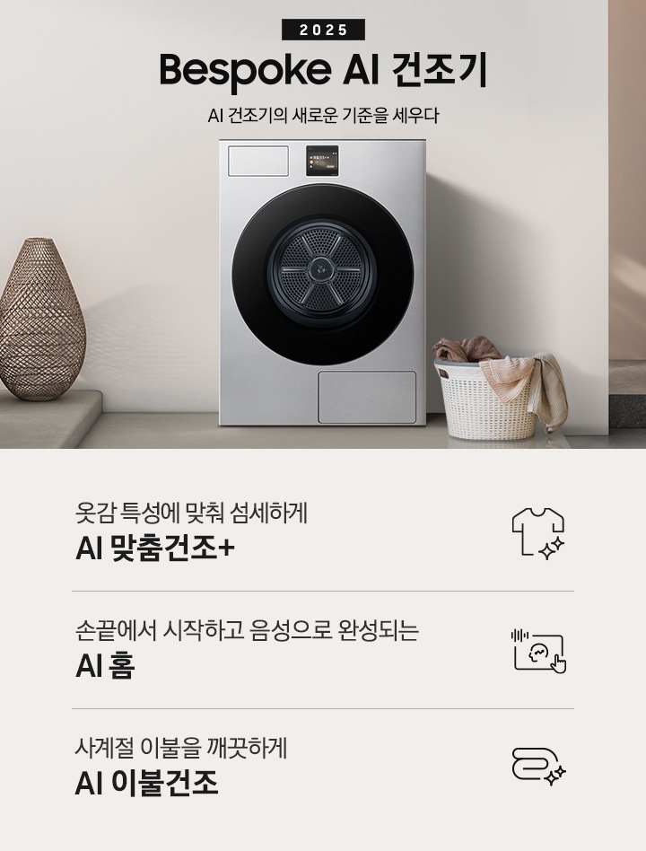 2025 Bespoke AI 건조기 인테리어컷 입니다. 벽에 건조기가 설치되어 있고 우측에 빨랫감이 담긴 하얀색 라탄 바구니가 놓여있습니다. 인테리어컷 하단에는 Bespoke AI 건조기 특장점을 설명하는 문구입니다. 옷감 특성에 맞춰 섬세하게 AI 맞춤건조+ 문구와 아이콘, 손끝에서 시작하고 음성으로 완성되는 AI 홈 문구와 아이콘, 사계절 이불을 깨끗하게 AI 이불건조 문구와 아이콘이 나와있습니다.