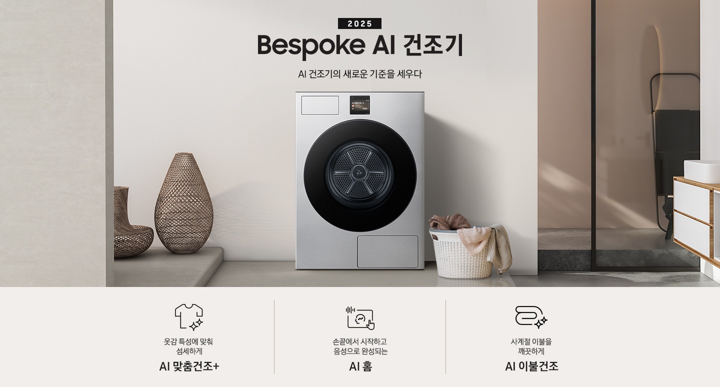 2025 Bespoke AI 건조기 인테리어컷 입니다. 벽에 건조기가 설치되어 있고 우측에 빨랫감이 담긴 하얀색 라탄 바구니가 놓여있습니다. 인테리어컷 하단에는 Bespoke AI 건조기 특장점을 설명하는 문구입니다. 옷감 특성에 맞춰 섬세하게 AI 맞춤건조+ 문구와 아이콘, 손끝에서 시작하고 음성으로 완성되는 AI 홈 문구와 아이콘, 사계절 이불을 깨끗하게 AI 이불건조 문구와 아이콘이 나와있습니다.