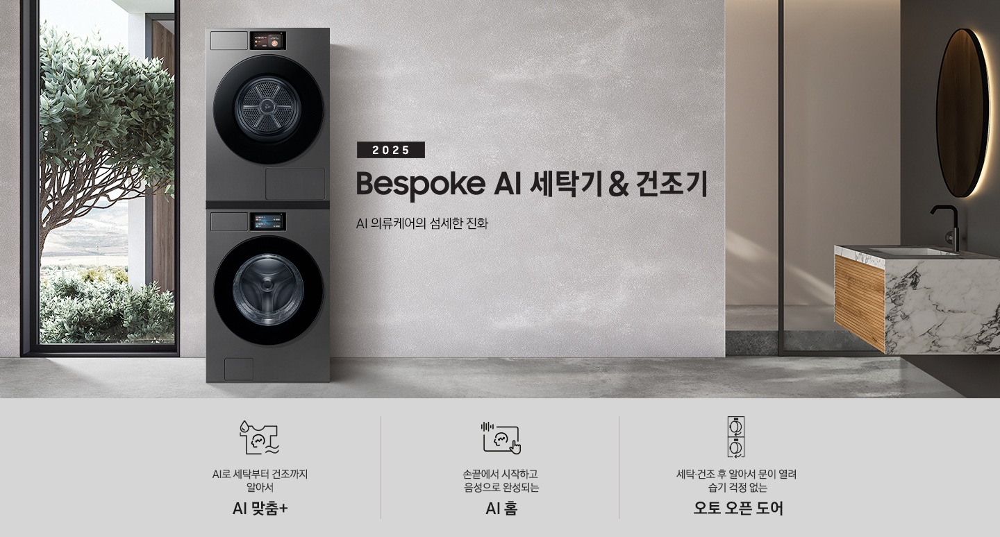 2025 Bespoke AI 세탁기&건조기 인테리어컷입니다. AI 의류케어의 섬세한 진화. 그레이톤 벽면에 세탁기와 건조기가 직렬설치되어 있습니다. 좌측에는 통창 밖으로 나무가 보이고, 우측에는 대리석 벽면이 보이는 연출된 이미지 입니다. 인테리어컷 하단에는 Bespoke AI 세탁기&건조기 패키지 특장점을 설명하는 문구입니다. AI로 세탁부터 건조까지 알아서 AI 맞춤+ 문구와 아이콘, 손끝에서 시작되고 음성으로 완성되는 AI 홈 문구와 아이콘, 건조 후 알아서 문이 열려 습기 걱정 없는 오토 오픈 도어 문구와 아이콘이 나와있습니다.