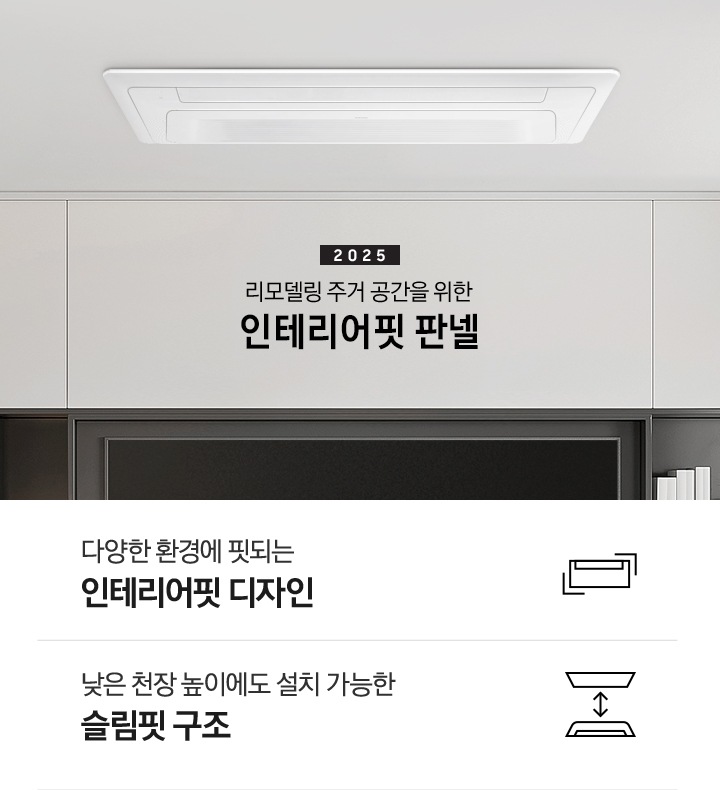 밝은 거실 공간의 천장에 시스템에어커과 인테리어 판넬이 같이 설치되어있는 모습이 보여지고 그아래 2025 리모델링 주거 공간을 위한 인테리어핏 판넬 타이틀이 보여지고 이미지 하단에 2개의 키포인트가 보여지며 좌측부터 다양한 환경에 핏되는 인테리어핏 디자인, 낮은 천장 높이에도 설치 가능한 슬림핏 구조 문구가 보여집니다.