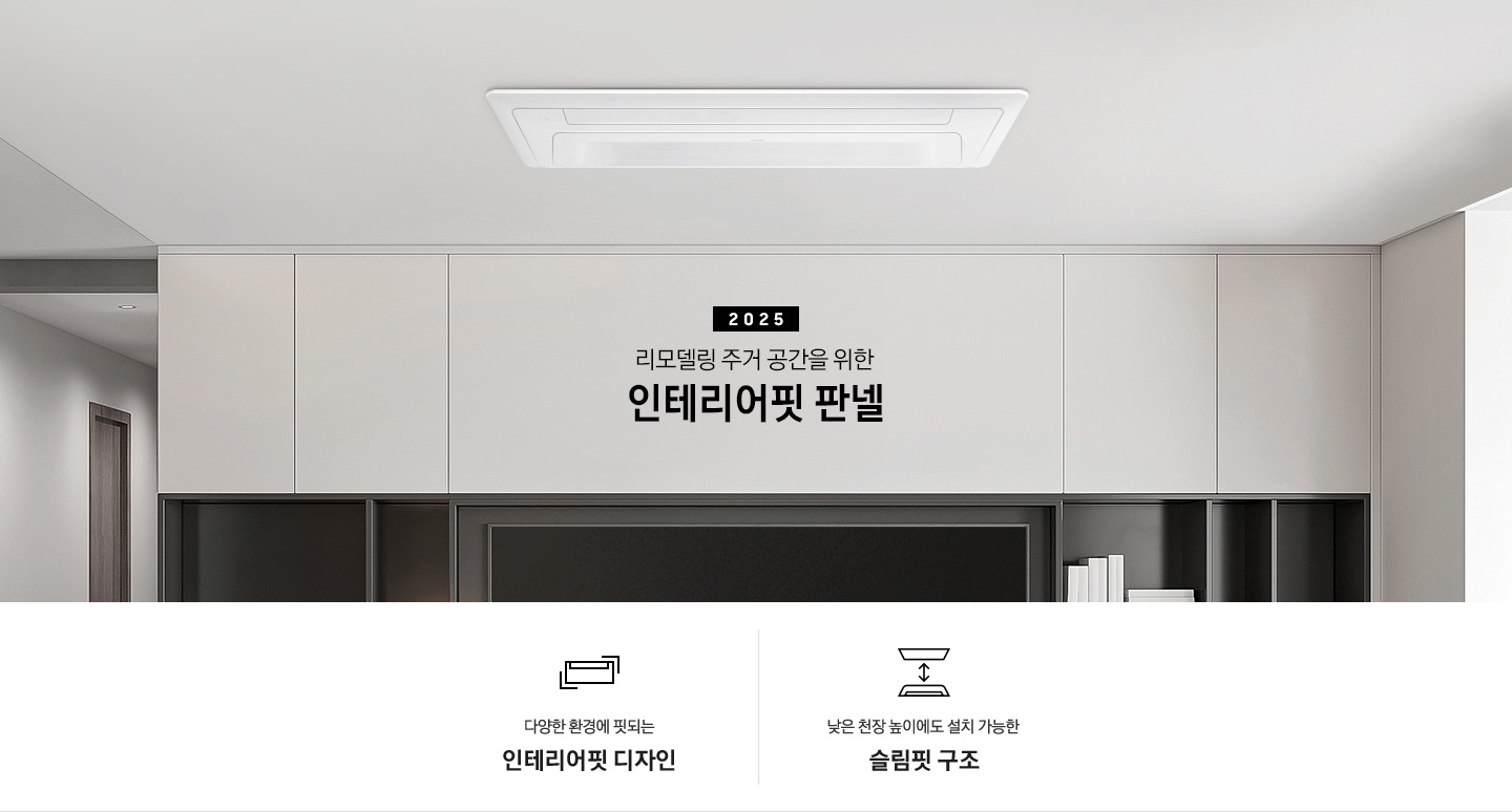 밝은 거실 공간의 천장에 시스템에어커과 인테리어 판넬이 같이 설치되어있는 모습이 보여지고 그아래 2025 리모델링 주거 공간을 위한 인테리어핏 판넬 타이틀이 보여지고 이미지 하단에 2개의 키포인트가 보여지며 좌측부터 다양한 환경에 핏되는 인테리어핏 디자인, 낮은 천장 높이에도 설치 가능한 슬림핏 구조 문구가 보여집니다.