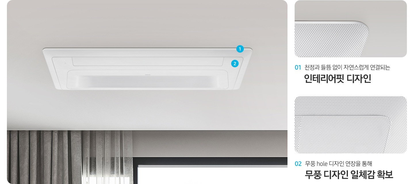 리모델링 주거 공간을 위한 인테리어핏 판넬이 설치된 천장의 모습입니다. 좌측에는 판넬 모서리 부분을 확대한 이미지와 함께 천장과 들뜸 없이 자연스럽게 연결되는 인테리어핏 디자인이라는 문구가 있고, 판넬의 무풍홀 부분 확대한 이미지와 함께 무풍hole 디자인 연장을 통해 무풍 디자인 일체감 확보라는 문구가 있습니다.