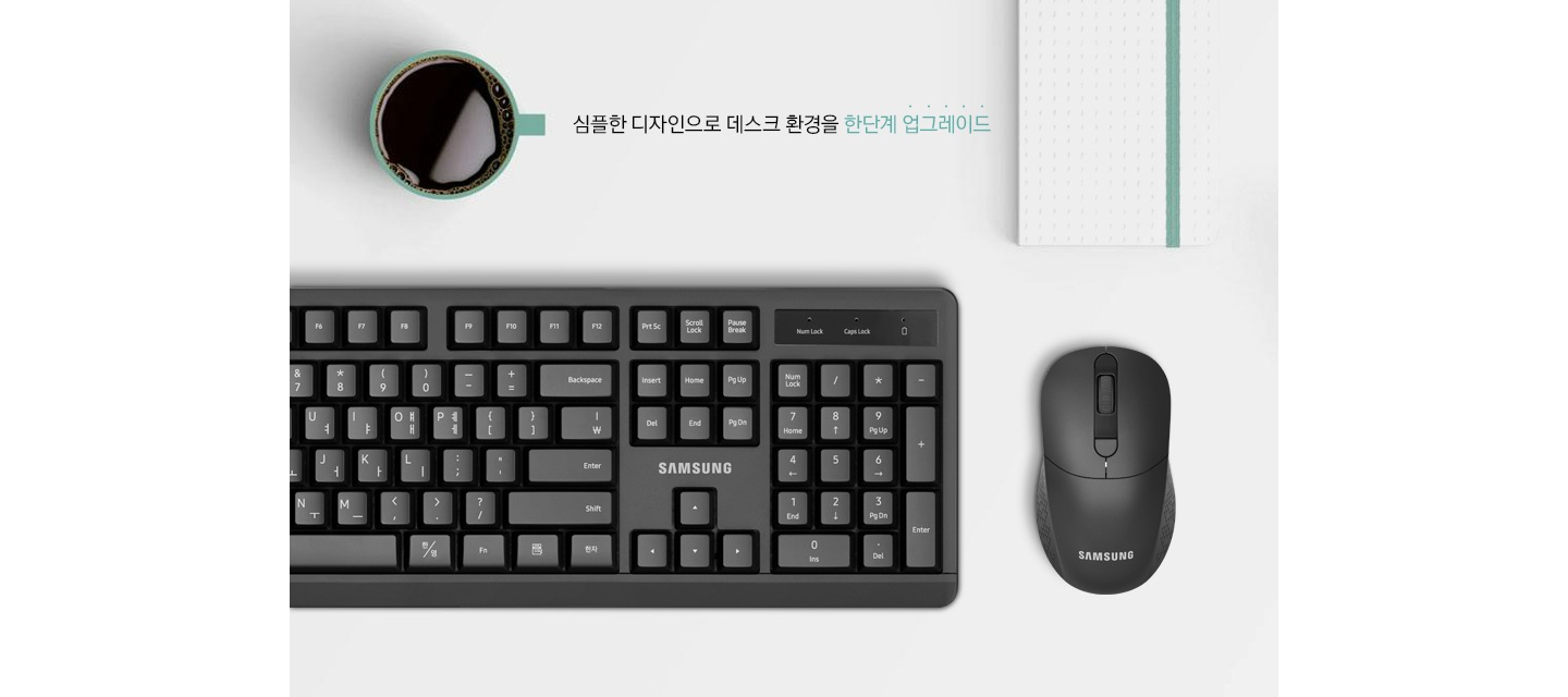 흰 바탕에 커피 한잔이 놓여있고 그 아래 검은색 키보드와 검은색 마우스가 보입니다. 커피잔 오른쪽으로 심플한 디자인으로 데스크 환경을 한단계 업그레이드 라는 문구가 보입니다.