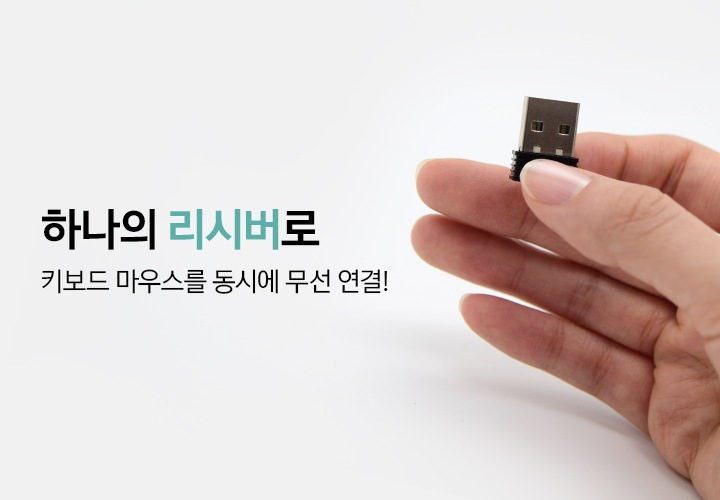마우스의 리시버를 잡고 있는 손이 보입니다. 왼쪽에는 하나의 리시버로 키보드 마우스를 동시에 무선 연결 이라는 문구가 보입니다.