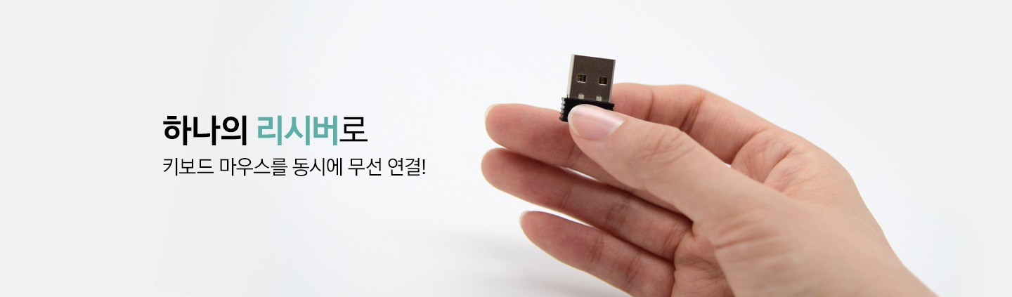 마우스의 리시버를 잡고 있는 손이 보입니다. 왼쪽에는 하나의 리시버로 키보드 마우스를 동시에 무선 연결 이라는 문구가 보입니다.