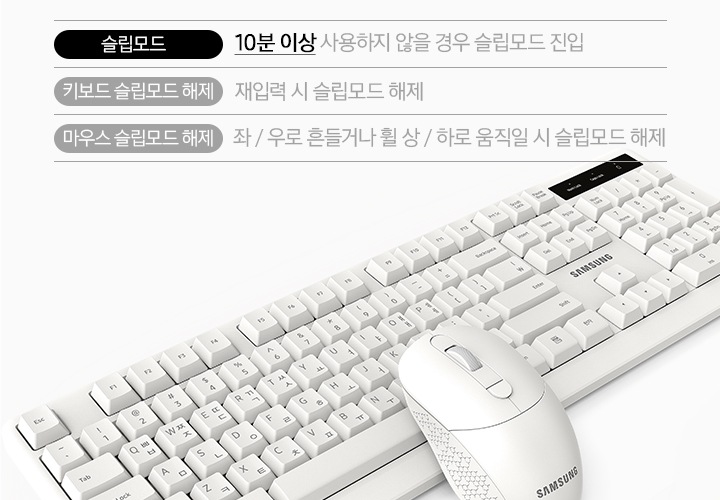 흰색 키보드에 흰색 마우스가 올려져 있는 모습이 보입니다. 키보드의 위로는 슬립모드 10분 이상 사용하지 않을 경우 슬립모드 진입 이라는 문구가 보입니다. 그 아래로 키보드 슬립모드 해제 재입력시 슬립모드 해제 라는 문구가 보입니다 그 아래로 마우스 슬립모드 해제 좌/ 우로 흔들거나 휠 상/ 하로 움직일 시 슬립모드 해제 라는 문구가 보입니다.