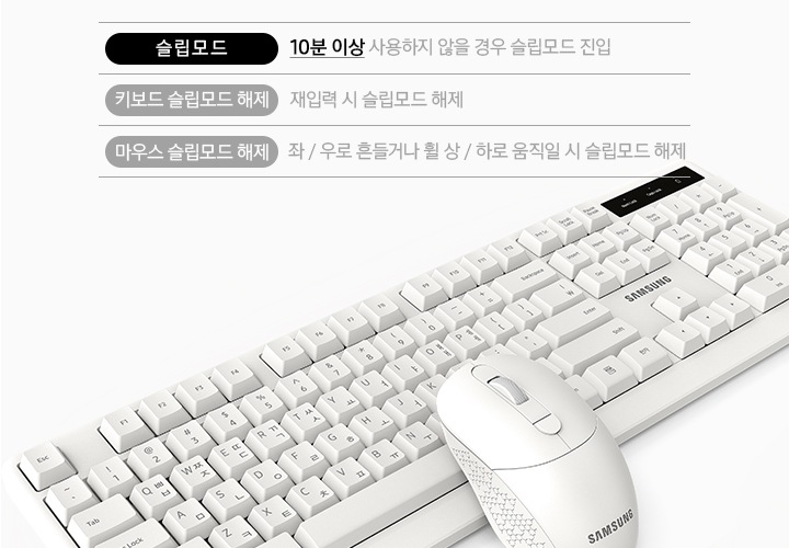 흰색 키보드에 흰색 마우스가 올려져 있는 모습이 보입니다. 키보드의 위로는 슬립모드 10분 이상 사용하지 않을 경우 슬립모드 진입 이라는 문구가 보입니다. 그 아래로 키보드 슬립모드 해제 재입력시 슬립모드 해제 라는 문구가 보입니다 그 아래로 마우스 슬립모드 해제 좌/ 우로 흔들거나 휠 상/ 하로 움직일 시 슬립모드 해제 라는 문구가 보입니다.