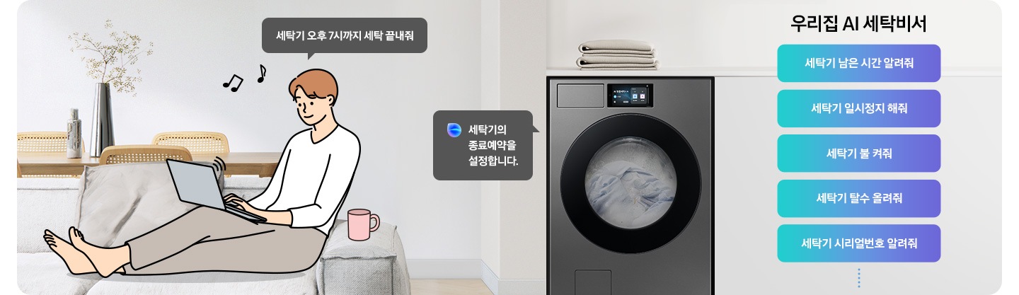 쇼파에 앉아 노트북을 하고 있는 남성이 '세탁기 오후 7시까지 해줘' 라고 말하는 일러스트가 나와있습니다. 우측에 Bespoke AI 세탁기 빅스비 음성인식이 작동하여 '오후 7시로 세탁기 종료 예약을 설정했어요' 라는 문구가 나오고 있습니다. 빅스비 음성인식으로 가능한 문구가 나와있습니다. 우리집 AI 세탁비서-세탁기 남은 시간 알려줘, 세탁기 일시정지 해줘, 세탁기 불 켜줘, 세탁기 탈수 올려줘, 세탁기 시리얼번호 알려줘.