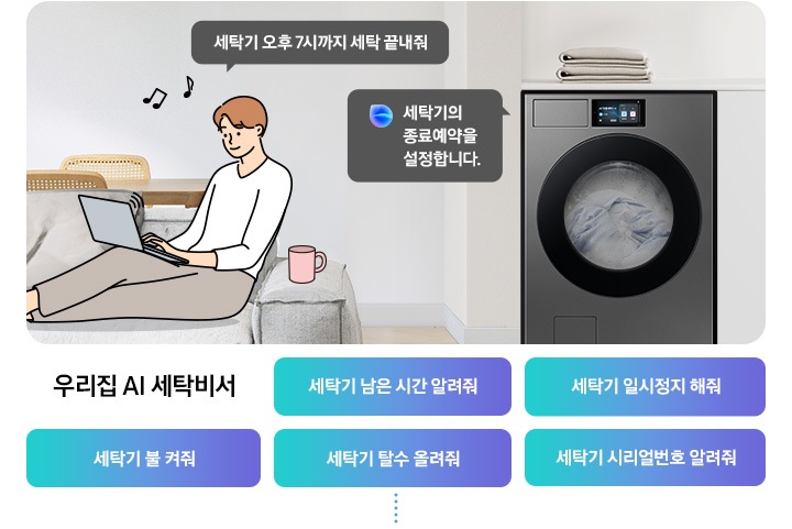 쇼파에 앉아 노트북을 하고 있는 남성이 '세탁기 오후 7시까지 해줘' 라고 말하는 일러스트가 나와있습니다. 우측에 Bespoke AI 세탁기 빅스비 음성인식이 작동하여 '오후 7시로 세탁기 종료 예약을 설정했어요' 라는 문구가 나오고 있습니다. 빅스비 음성인식으로 가능한 문구가 나와있습니다. 우리집 AI 세탁비서-세탁기 남은 시간 알려줘, 세탁기 일시정지 해줘, 세탁기 불 켜줘, 세탁기 탈수 올려줘, 세탁기 시리얼번호 알려줘.