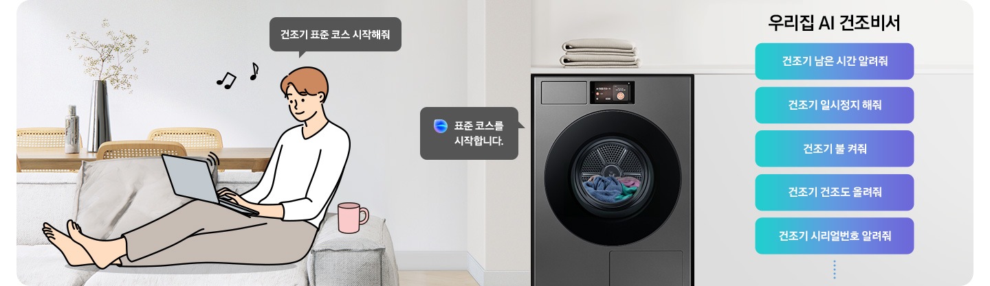 쇼파에 앉아 노트북을 하고 있는 남성이 '건조기 오후 7시까지 해줘' 라고 말하는 일러스트가 나와있습니다. 우측에 Bespoke AI 건조기 빅스비 음성인식이 작동하여 '오후 7시로 건조기 종료 예약을 설정했어요' 라는 문구가 나오고 있습니다. 빅스비 음성인식으로 가능한 문구가 나와있습니다. 우리집 AI 건조비서-건조기 남은 시간 알려줘, 건조기 일시정지 해줘, 건조기 불 켜줘, 건조기 탈수 올려줘, 건조기 시리얼번호 알려줘.