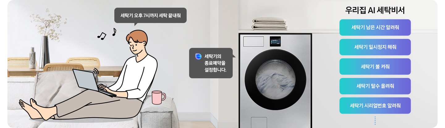 쇼파에 앉아 노트북을 하고 있는 남성이 '세탁기 오후 7시까지 해줘' 라고 말하는 일러스트가 나와있습니다. 우측에 Bespoke AI 세탁기 빅스비 음성인식이 작동하여 '오후 7시로 세탁기 종료 예약을 설정했어요' 라는 문구가 나오고 있습니다. 빅스비 음성인식으로 가능한 문구가 나와있습니다. 우리집 AI 세탁비서-세탁기 남은 시간 알려줘, 세탁기 일시정지 해줘, 세탁기 불 켜줘, 세탁기 탈수 올려줘, 세탁기 시리얼번호 알려줘.