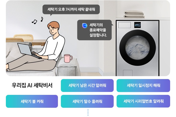 쇼파에 앉아 노트북을 하고 있는 남성이 '세탁기 오후 7시까지 해줘' 라고 말하는 일러스트가 나와있습니다. 우측에 Bespoke AI 세탁기 빅스비 음성인식이 작동하여 '오후 7시로 세탁기 종료 예약을 설정했어요' 라는 문구가 나오고 있습니다. 빅스비 음성인식으로 가능한 문구가 나와있습니다. 우리집 AI 세탁비서-세탁기 남은 시간 알려줘, 세탁기 일시정지 해줘, 세탁기 불 켜줘, 세탁기 탈수 올려줘, 세탁기 시리얼번호 알려줘.