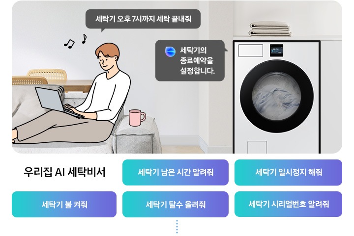쇼파에 앉아 노트북을 하고 있는 남성이 '세탁기 오후 7시까지 해줘' 라고 말하는 일러스트가 나와있습니다. 우측에 Bespoke AI 세탁기 빅스비 음성인식이 작동하여 '오후 7시로 세탁기 종료 예약을 설정했어요' 라는 문구가 나오고 있습니다. 빅스비 음성인식으로 가능한 문구가 나와있습니다. 우리집 AI 세탁비서-세탁기 남은 시간 알려줘, 세탁기 일시정지 해줘, 세탁기 불 켜줘, 세탁기 탈수 올려줘, 세탁기 시리얼번호 알려줘.
