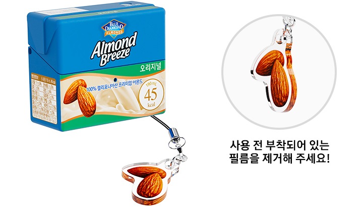 좌측에 아몬드 키링이 달린 아몬드 브리즈 오리지널 케이스가 보이고, 우측에 아몬드 키링을 상세히 보여주고 있습니다. 아몬드 키링 하단에 ＂사용 전 부착되어 있는 필름을 제거해 주세요!”라는 텍스트가 있습니다.