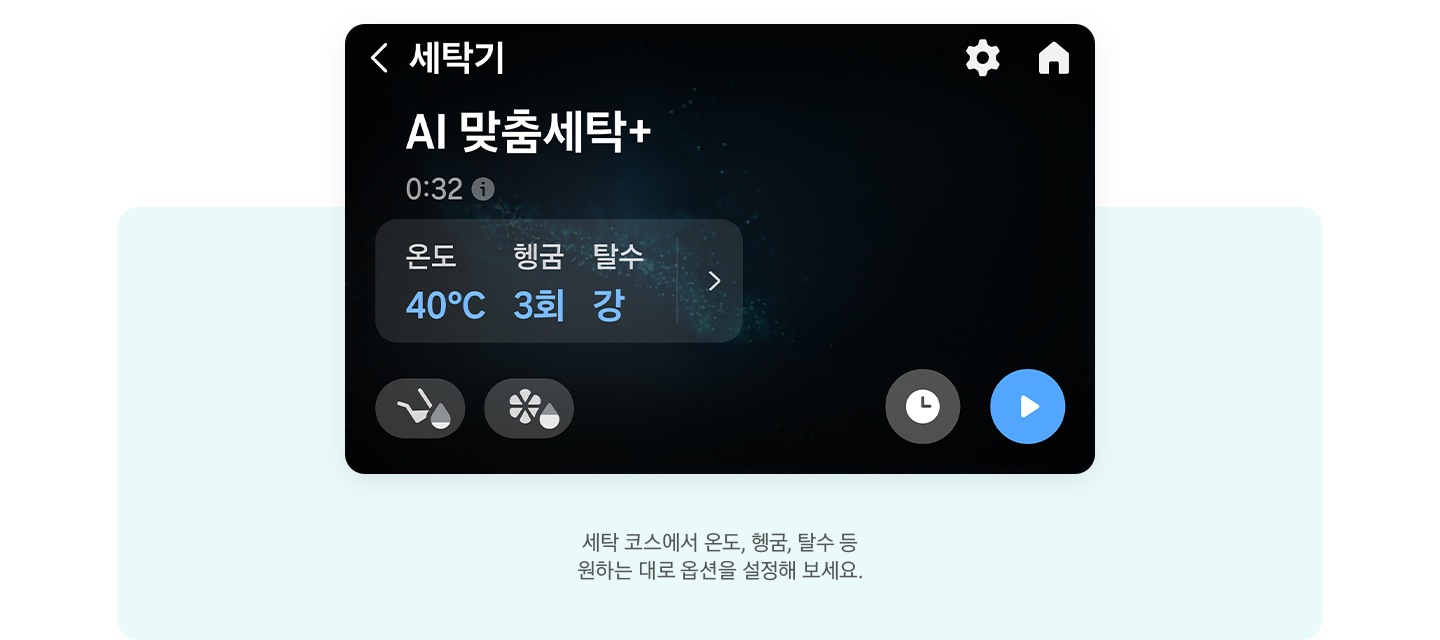 LCD화면과 문구 있습니다. 세탁 코스에서 온도, 헹굼, 탈수 등 원하는 대로 옵션을 설정해 보세요.