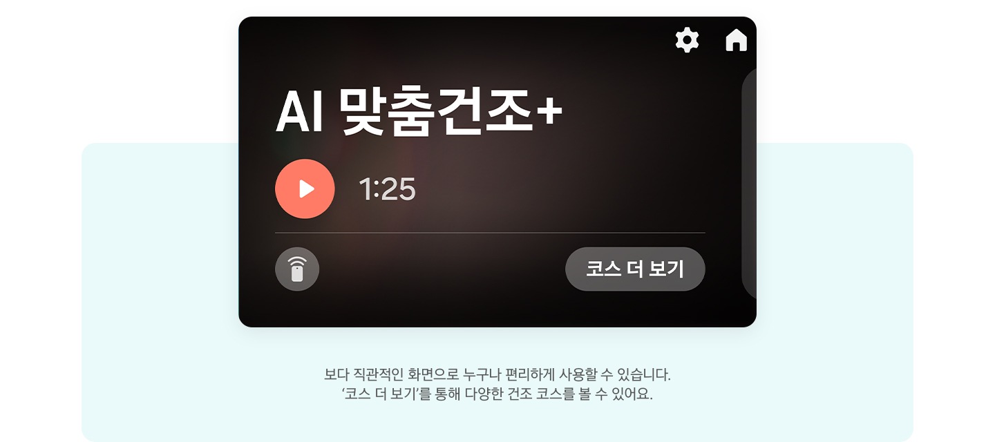 LCD화면과 문구 있습니다. 보다 직관적인 화면으로 누구나 편리하게 사용할 수 있습니다. ‘코스 더보기’를 통해 BESPOKE AI 콤보의 다양한 세탁/건조 코스를 볼 수 있어요 문구 및 AI 맞춤 디스플레이 화면이 보입니다, 2시간 31분 시간와 코스 더보기 버튼이 보입니다. 
