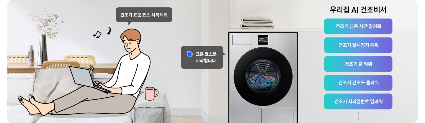 쇼파에 앉아 노트북을 하고 있는 남성이 '건조기 오후 7시까지 해줘' 라고 말하는 일러스트가 나와있습니다. 우측에 Bespoke AI 건조기 빅스비 음성인식이 작동하여 '오후 7시로 건조기 종료 예약을 설정했어요' 라는 문구가 나오고 있습니다. 빅스비 음성인식으로 가능한 문구가 나와있습니다. 우리집 AI 건조비서-건조기 남은 시간 알려줘, 건조기 일시정지 해줘, 건조기 불 켜줘, 건조기 탈수 올려줘, 건조기 시리얼번호 알려줘.