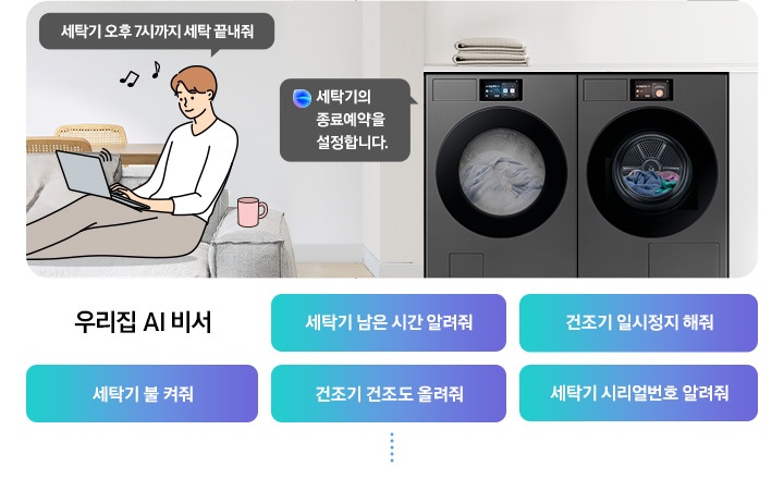 쇼파에 앉아 노트북을 하고 있는 남성이 '세탁기 오후 7시까지 해줘' 라고 말하는 일러스트가 나와있습니다. 우측에 Bespoke AI 세탁기 빅스비 음성인식이 작동하여 '오후 7시로 세탁기 종료 예약을 설정했어요' 라는 문구가 나오고 있습니다. 빅스비 음성인식으로 가능한 문구가 나와있습니다. 우리집 AI 비서-세탁기 남은 시간 알려줘, 건조기 일시정지 해줘, 세탁기 불 켜줘, 건조기 건조 올려줘, 세탁기 시리얼번호 알려줘.