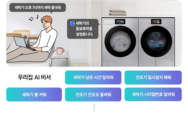 쇼파에 앉아 노트북을 하고 있는 남성이 '세탁기 오후 7시까지 해줘' 라고 말하는 일러스트가 나와있습니다. 우측에 Bespoke AI 세탁기 빅스비 음성인식이 작동하여 '오후 7시로 세탁기 종료 예약을 설정했어요' 라는 문구가 나오고 있습니다. 빅스비 음성인식으로 가능한 문구가 나와있습니다. 우리집 AI 비서-세탁기 남은 시간 알려줘, 건조기 일시정지 해줘, 세탁기 불 켜줘, 건조기 건조 올려줘, 세탁기 시리얼번호 알려줘.