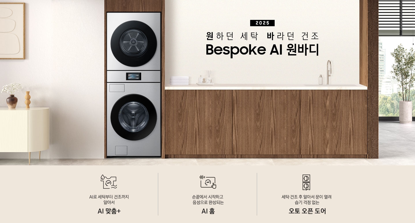 2025 Bespoke AI 원바디 인테리어컷입니다. AI 홈 하나로 연결되어 편리한 세탁건조. 우드톤 벽면에 원바디가 직렬설치되어 있습니다. 좌측에는 벽에 그림와 장식품 보이고, 우측에는 화분과 통창이 보이는 연출된 이미지 입니다. 인테리어컷 하단에는 Bespoke AI 세탁기&건조기 패키지 특장점을 설명하는 문구입니다. AI로 세탁부터 건조까지 알아서 AI 맞춤+ 문구와 아이콘, 손끝에서 시작되고 음성으로 완성되는 AI 홈 문구와 아이콘, 세탁/건조 후 알아서 문이 열려 습기 걱정 없는 오토 오픈 도어 문구와 아이콘이 나와있습니다.