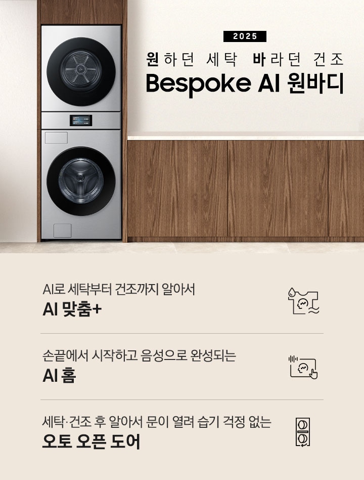 2025 Bespoke AI 원바디 인테리어컷입니다. AI 홈 하나로 연결되어 편리한 세탁건조. 우드톤 벽면에 원바디가 직렬설치되어 있습니다. 좌측에는 벽에 그림와 장식품 보이고, 우측에는 화분과 통창이 보이는 연출된 이미지 입니다. 인테리어컷 하단에는 Bespoke AI 세탁기&건조기 패키지 특장점을 설명하는 문구입니다. AI로 세탁부터 건조까지 알아서 AI 맞춤+ 문구와 아이콘, 손끝에서 시작되고 음성으로 완성되는 AI 홈 문구와 아이콘, 세탁/건조 후 알아서 문이 열려 습기 걱정 없는 오토 오픈 도어 문구와 아이콘이 나와있습니다.