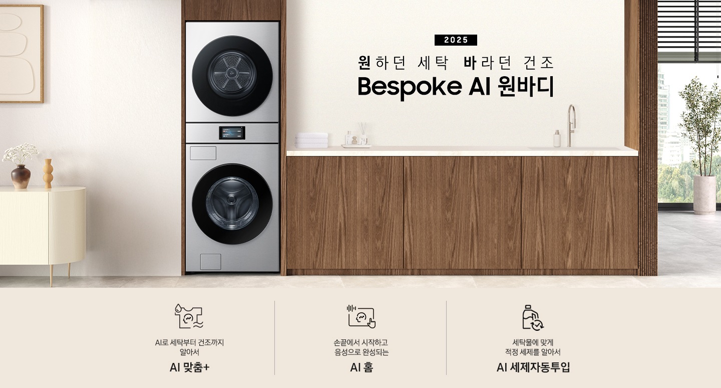 2025 Bespoke AI 원바디 인테리어컷입니다. AI 홈 하나로 연결되어 편리한 세탁건조. 우드톤 벽면에 원바디가 직렬설치되어 있습니다. 좌측에는 벽에 그림와 장식품 보이고, 우측에는 화분과 통창이 보이는 연출된 이미지 입니다. 인테리어컷 하단에는 Bespoke AI 세탁기&건조기 패키지 특장점을 설명하는 문구입니다. AI로 세탁부터 건조까지 알아서 AI 맞춤+ 문구와 아이콘, 손끝에서 시작되고 음성으로 완성되는 AI 홈 문구와 아이콘, 세탁물에 맞게 적정 세제를 알아서 AI 세제자동투입 문구와 아이콘이 나와있습니다.
