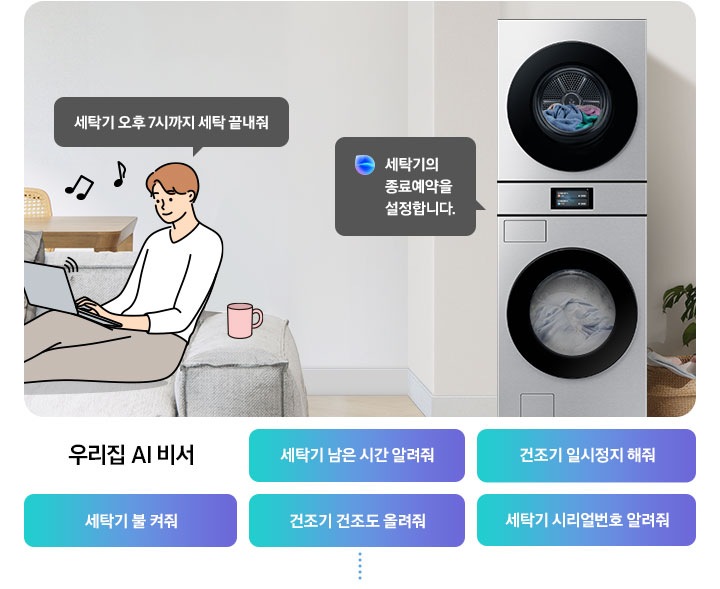 쇼파에 앉아 노트북을 하고 있는 남성이 '세탁기 오후 7시까지 해줘' 라고 말하는 일러스트가 나와있습니다. 우측에 Bespoke AI 세탁기 빅스비 음성인식이 작동하여 '오후 7시로 세탁기 종료 예약을 설정했어요' 라는 문구가 나오고 있습니다. 빅스비 음성인식으로 가능한 문구가 나와있습니다. 우리집 AI 비서-세탁기 남은 시간 알려줘, 건조기 일시정지 해줘, 세탁기 불 켜줘, 건조기 건조 올려줘, 세탁기 시리얼번호 알려줘.