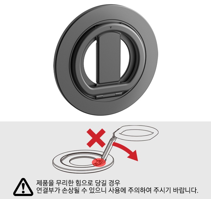 마그네틱 링홀더가 오른쪽으로 20도 정도 돌아간 정면 이미지가 있습니다. 하단에 '제품을 무리한 힘으로 당길 경우 연결부가 손상될 수 있으니 사용에 주의하여 주시기 바랍니다.'라는 안내문구와 함께 마그넷 링홀더가 펼쳐진 이미지가 있습니다. 이미지에는 빨간 화살표와 X 표시로 무리하게 당길 경우 연결부위가 손상될 수 있음을 보여주고 있습니다.