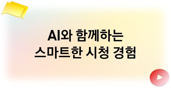 AI 컴패니언과 함께하는 스마트한 시청 경험