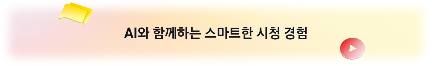 AI 컴패니언과 함께하는 스마트한 시청 경험