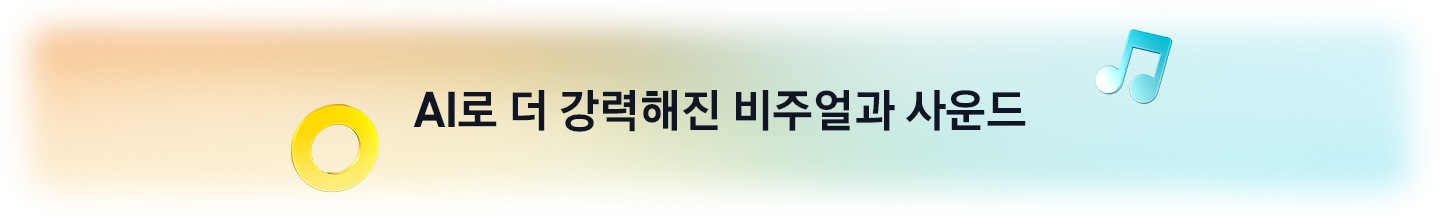 AI로 더 강력해진 비주얼과 사운드