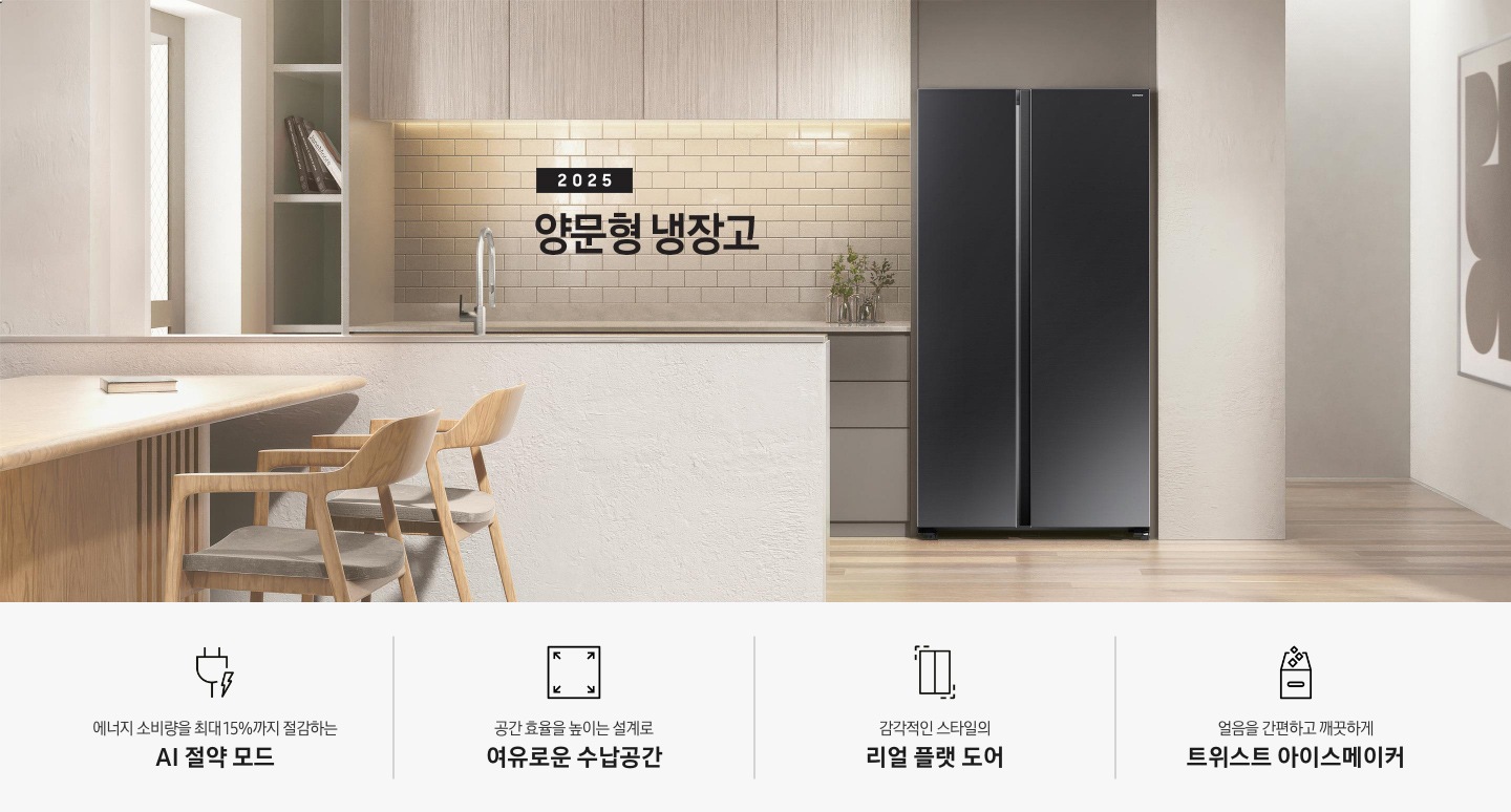 2025 양문형 냉장고 인테리어컷 입니다. 베이지&밝은 우드 톤 주방 가운데 양문형 냉장고가 설치되어 있습니다. 냉장고 좌측으로는 복도와 벽면에 큰 액자가 걸려있고, 좌측으로는 밝은 우드톤 상부장과 어두운 베이지톤 하부장이 놓여있고 위에 화분 오브제가 놓여있습니다. 앞쪽으로는 밝은 베이지 컬러의 아일랜드 식탁이 놓여있는 연출 이미지 입니다. 인테리어컷 하단에는 특장점 문구와 아이콘이 나와있습니다. 에너지 소비량을 최대 15%까지 절감하는 AI 절약 모드 문구와 아이콘, 감각적인 스타일의 리얼 플랫 도어 문구와 아이콘, 얼음을 간편하고 깨끗하게 트위스트 아이스메이커 문구와 아이콘이 나와있습니다.