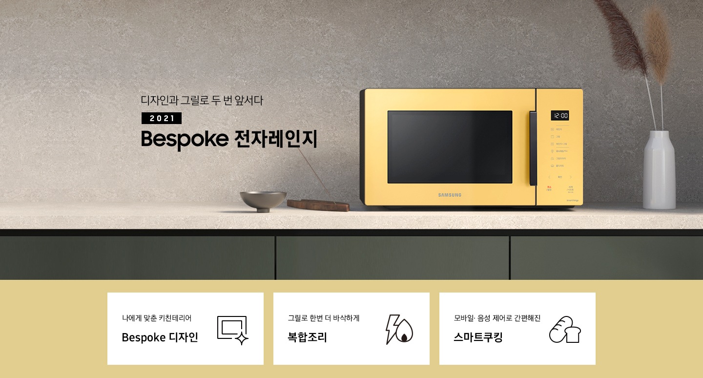진한 스톤 느낌의 벽면과 진 그레이 색상의 하부장으로 된 주방에 우측으로는 BESPOKE 전자레인지 23L (스마트 쿡) 글램 썬 옐로우가 배치되어 있으며, 중앙으로 디자인과 그릴로 두 번 앞서다 2021 NEW BESPOKE 전자레인지 로고가 있습니다. 그 외 화병, 그릇, 인센스 등이 보입니다. 이미지 하단에는 BESPOKE 전자레인지 23L (스마트 쿡)의 주요 특장점 3가지를 설명하는 텍스트와 아이콘 이미지가 있습니다. 3POD 첫번째는 나에게 맞춘 키친테리어 BESPOKE 디자인과 이를 표현하는 전자레인지 모양 아이콘이미지, 두번째는 그릴로 한번 더 바삭하게 복합조리와 번개모양과 불꽃 모양을 표현한 아이콘 이미지, 세번째는 모바일.음성 제어로 간편해진 스마트쿠킹과 빵모양의 아이콘 이미지가 있습니다.