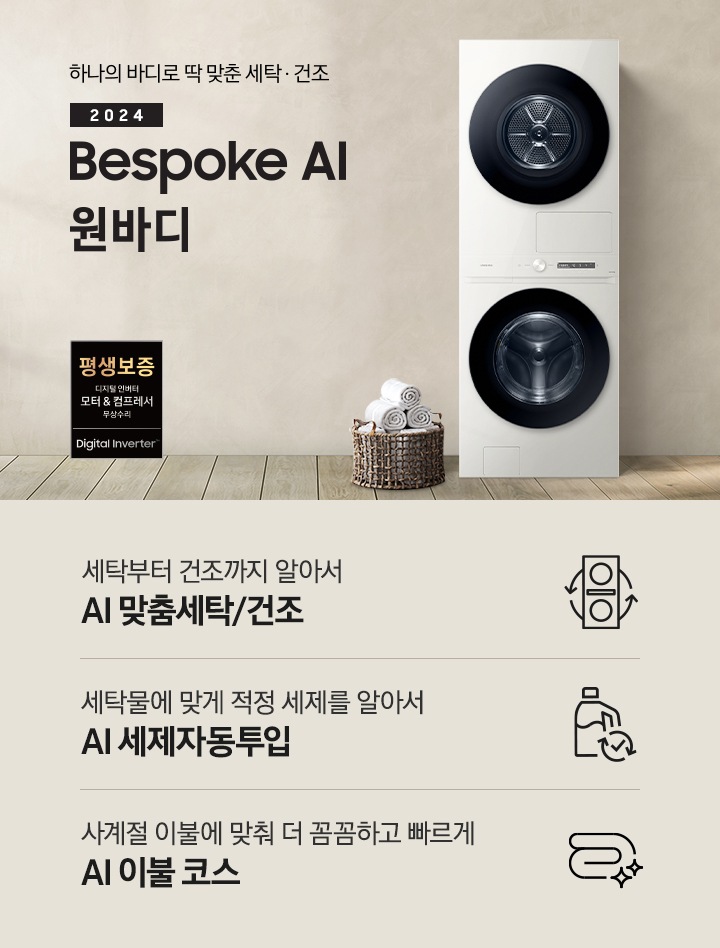 베이지 톤의 욕실 공간에 BESPOKE 그랑데 AI 원바디 Top-Fit 제품이 놓여 있습니다. 우측에는 세면대 있고 BESPOKE 그랑데 AI 원바디 Top-Fit 제품과 세면대 사이에는 바구니 안에 수건있습니다. 우측에는 평생보증 디지털 인버터 모터 무상수리 라벨과 디지털 인버터 모터&컴프레서 무상수리 라벨이 보입니다. 아래에는 세탁부터 건조까지 알아서 AI 맞춤세탁/건조 문구와 아이콘, 세탁물에 맞게 적정 세제를 알아서 AI 세제자동투입 문구와 아이콘, 사계절 이불에 맞춰 더 꼼꼼하고 빠르게 AI 이불 코스 문구와 아이콘이 있습니다.