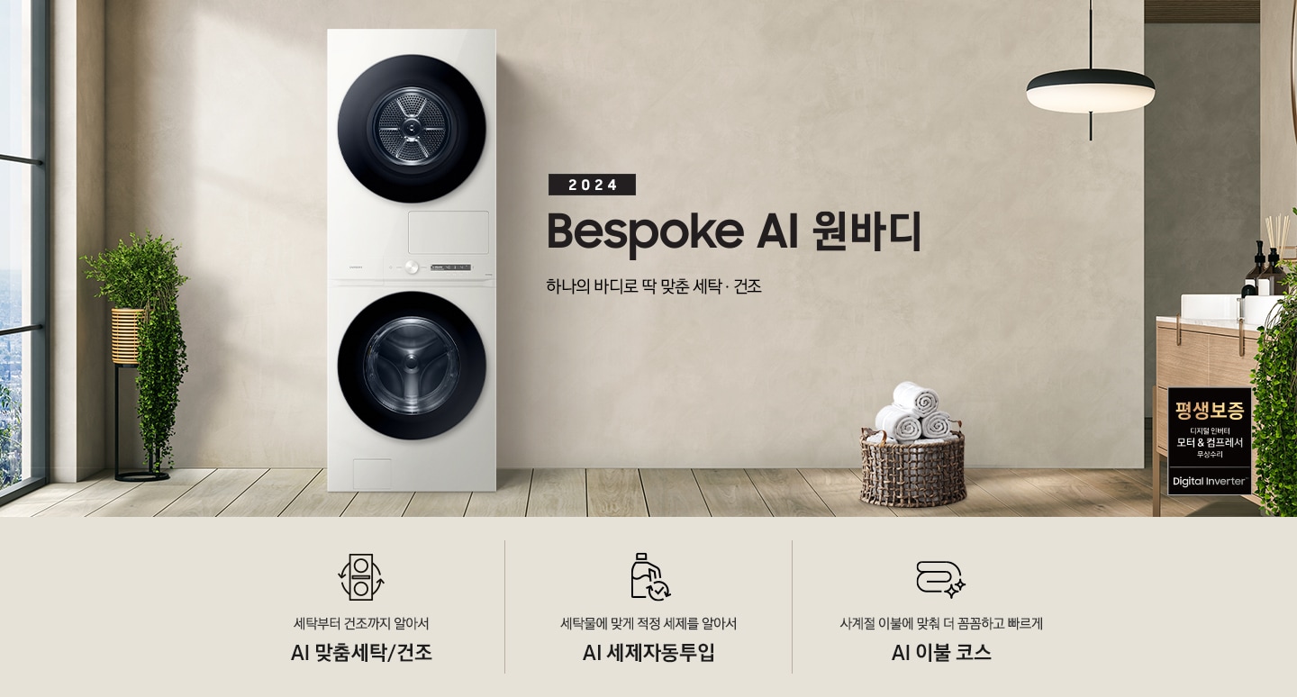 베이지 톤의 욕실 공간에 BESPOKE 그랑데 AI 원바디 Top-Fit 제품이 놓여 있습니다. 우측에는 세면대 있고 BESPOKE 그랑데 AI 원바디 Top-Fit 제품과 세면대 사이에는 바구니 안에 수건있습니다. 우측에는 평생보증 디지털 인버터 모터 무상수리 라벨과 디지털 인버터 모터&컴프레서 무상수리 라벨이 보입니다. 아래에는 세탁부터 건조까지 알아서 AI 맞춤세탁/건조 문구와 아이콘, 세탁물에 맞게 적정 세제를 알아서 AI 세제자동투입 문구와 아이콘, 사계절 이불에 맞춰 더 꼼꼼하고 빠르게 AI 이불 코스 문구와 아이콘이 있습니다.